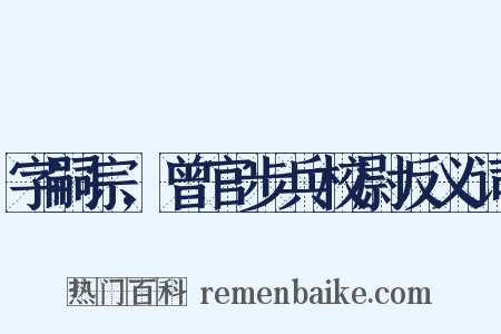 字嗣宗,曾官步兵校尉反义词是什么意思的图片
